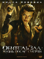 Изображение товара Обитель зла Жизнь после смерти