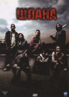 Изображение товара Шпана