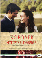 Изображение товара Королек птичка певчая 1 Сезон 3 Часть (17-24 серии) (2 DVD)