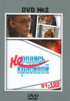 Изображение товара Не родись красивой 2 Диск (51-100 серии)