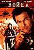 Изображение товара Война (реж. Роберт Сингер)