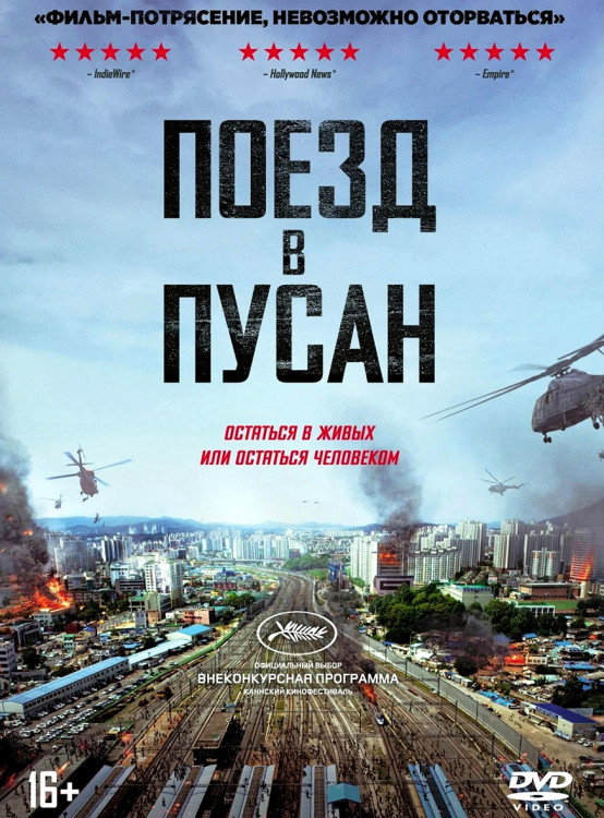 Поезд в Пусан* на DVD Поезд в Пусан* на DVD