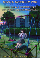 Изображение товара Песнь ночных сов (13 серий) / Моя новая горничная ну очень подозрительна (11 серий) (2 DVD)