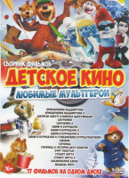 Изображение товара Детское кино Любимые мультгерои (Приключения Паддингтона 1,2 / Джунгли зовут В поисках Марсупилами / Смурфики 1,2 / Элвин и бурундуки 1,2,3,4 / Снежок