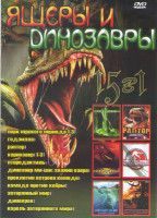 Изображение товара Ящеры и динозавры (Парк юрского периода 1,2,3 / Годзилла / Раптор / Карнозавр 1,2,3 / Птеродактиль / Динозавр Ми ши Хозяин озера / Проклятие острова К