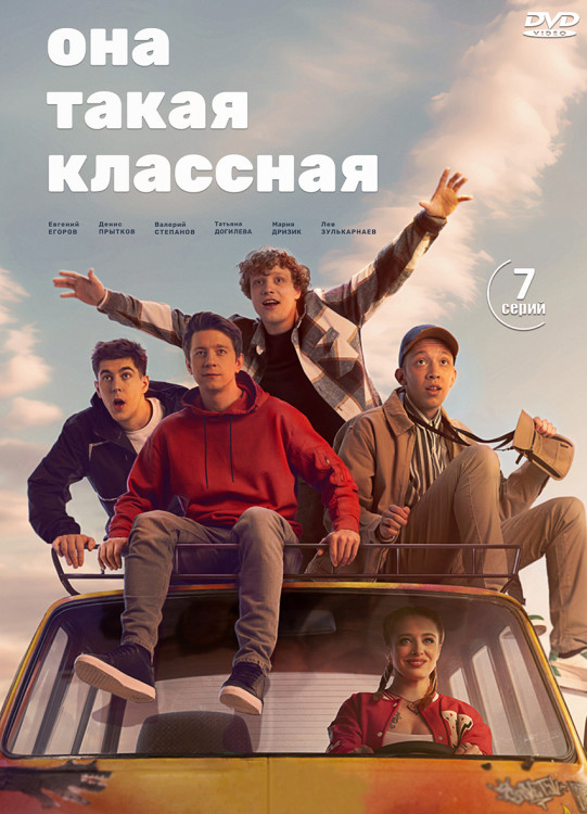 Она такая классная (7 серий) (2DVD)* на DVD