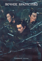 Изображение товара Вечное братство 1 Сезон (24 серии) (4DVD)
