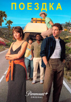 Изображение товара Поездка 1 Сезон (6 серий)