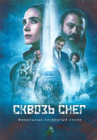 Изображение товара Сквозь снег 4 Сезон (10 серий) (2DVD)