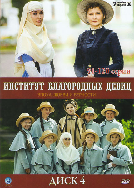 Институт благородных девиц 4 Диск (91-120 серии) на DVD