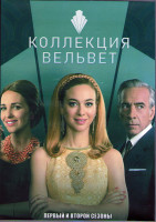 Изображение товара Коллекция Вельвет 1,2 Сезоны (20 серий) (4DVD)