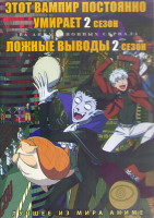Изображение товара Этот вампир постоянно умирает ТВ2 (12 серий) / Ложные выводы ТВ2 (12 серий) (2 DVD)