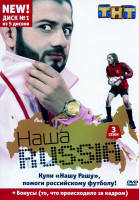 Изображение товара Наша Russia: Сезон 3. Диск 1