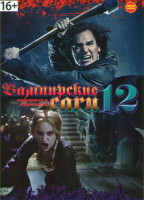 Изображение товара Вампирские саги 12 (Президент Линкольн Охотник на вампиров / Пастырь / Ночь страха / Вкус ночи / Впусти меня Сага / Жажда / Между / Земля вампиров / Н