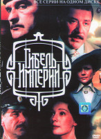 Изображение товара Гибель империи (10 серий)*