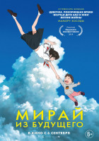 Изображение товара Мирай из будущего (Blu-ray)