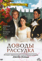 Изображение товара Доводы рассудка (Убеждение) (1995)*