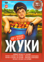 Изображение товара Жуки 4 Сезона (65 серий)