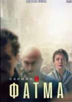 Изображение товара Фатма 1 Сезон (6 серий)