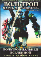 Изображение товара Вольтрон Дальней Вселенной Львиная сила (Вольтрон Сила львов / Вольтрон Защитник вселенной 5 львов) 2 Часть (27-52 серии) (2 DVD)