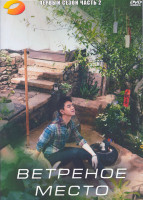 Изображение товара Ветреное место 1 Сезон 2 Часть (20 серий) (3DVD)