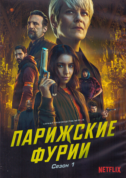 Парижские фурии 1 Сезон (8 серий) (2DVD) на DVD Парижские фурии 1 Сезон (8 серий) (2DVD) на DVD