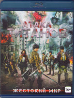 Изображение товара Атака титанов Фильм первый Жестокий мир (Blu-ray)*