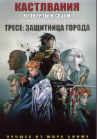 Изображение товара Кастлвания ТВ4 (10 серий) / Тресе Защитница города (6 серий) (2 DVD)
