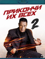 Изображение товара Прикончи их всех 2 (Blu-ray)*