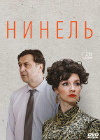 Изображение товара Нинель (16 серий) (2DVD)*