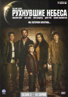 Изображение товара Рухнувшие небеса (Сошедшие с небес) 2 Сезон (10 серий)