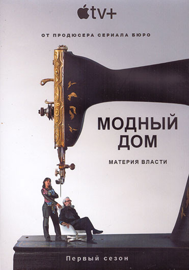 Модный дом 1 Сезон (10 серий) (2DVD) на DVD Модный дом 1 Сезон (10 серий) (2DVD) на DVD