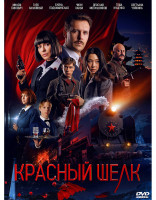 Изображение товара Красный шелк*