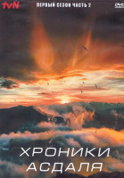 Изображение товара Хроники Асдаля 1 Сезон 2 Часть (9 серий) (3DVD)