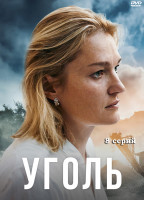 Изображение товара Уголь (8 серий) (2DVD)*