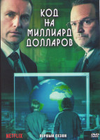 Изображение товара Код на миллиард долларов 1 Сезон (4 серии)