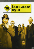 Изображение товара Большой куш на 2 DVD (Позитив-мультимедиа)