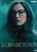 Изображение товара 8 Свидетелей 1 Сезон (8 серий)