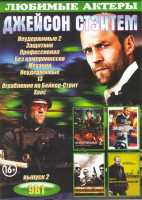 Изображение товара Джейсон Стэйтем 2 Выпуск (Неудержимые 2 / Защитник / Профессионал / Без компромиссов / Механик / Неудержимые / 13 / Ограбление на Бейкер Стрит / Хаос)
