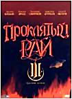 Проклятый рай: Третий сезон. Серии 33 - 48 на DVD Проклятый рай: Третий сезон. Серии 33 - 48 на DVD