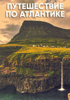 Изображение товара Путешествие по Атлантике (3 серии)