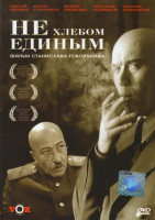 Изображение товара Не хлебом единым