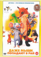 Изображение товара Даже мыши попадают в рай*