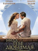 Изображение товара Была тебе любимая (4 серии)