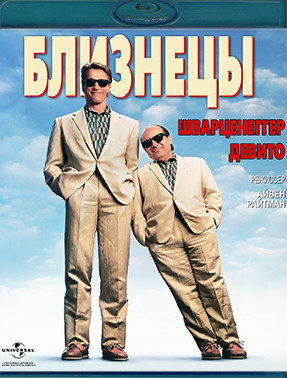 Близнецы (1988) (Blu-ray)* на Blu-ray Близнецы (1988) (Blu-ray)* на Blu-ray