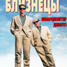 Близнецы (1988) (Blu-ray)* на Blu-ray Близнецы (1988) (Blu-ray)* на Blu-ray