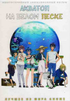 Изображение товара Акватоп на белом песке (24 серии) (2DVD)