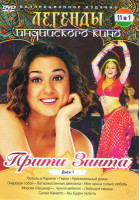Изображение товара Легенды индийского кино Прити Зинта (Любовь в Париже / Герои / Криминальный роман / Очарован тобой / Легкомысленная девчонка / Мне нужна только любовь
