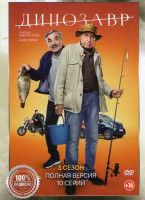 Изображение товара Динозавр 3 Сезон (10 серий)*