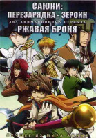 Изображение товара Саюки Перезарядка Зероин (13 серий) / Ржавая броня (12 серий) (2DVD)